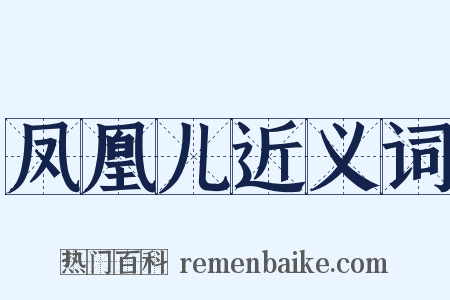 凤凰儿近义词是什么意思的图片